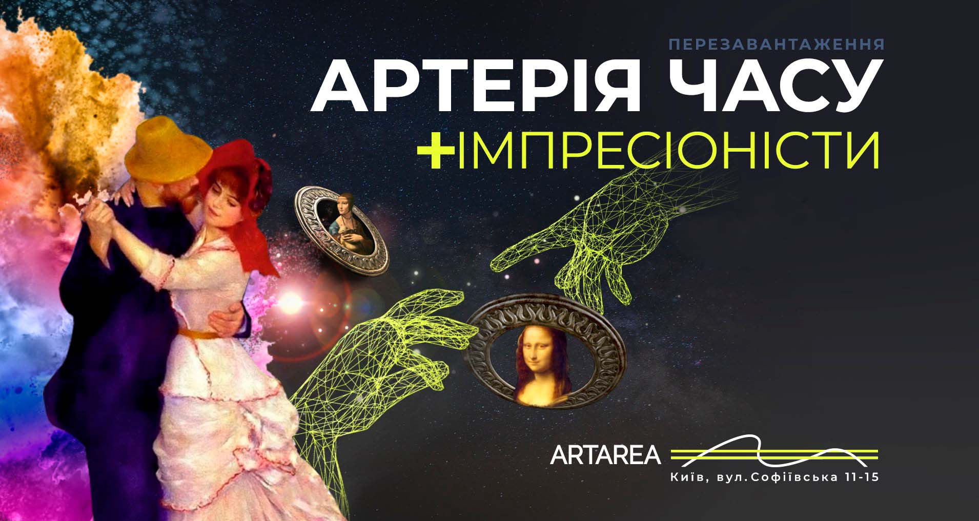 Відео-арт «Магія імпресіонізму» & Імерсивне шоу «Артерія часу»