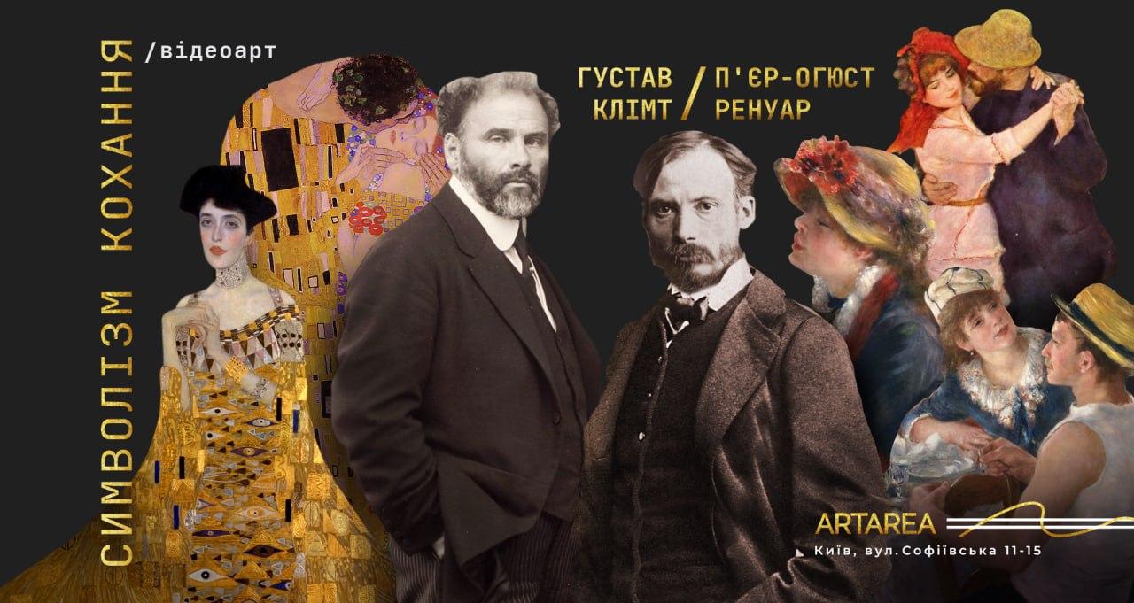СИМВОЛІЗМ КОХАННЯ. Густав Клімт. П’єр-Огюст Ренуар.