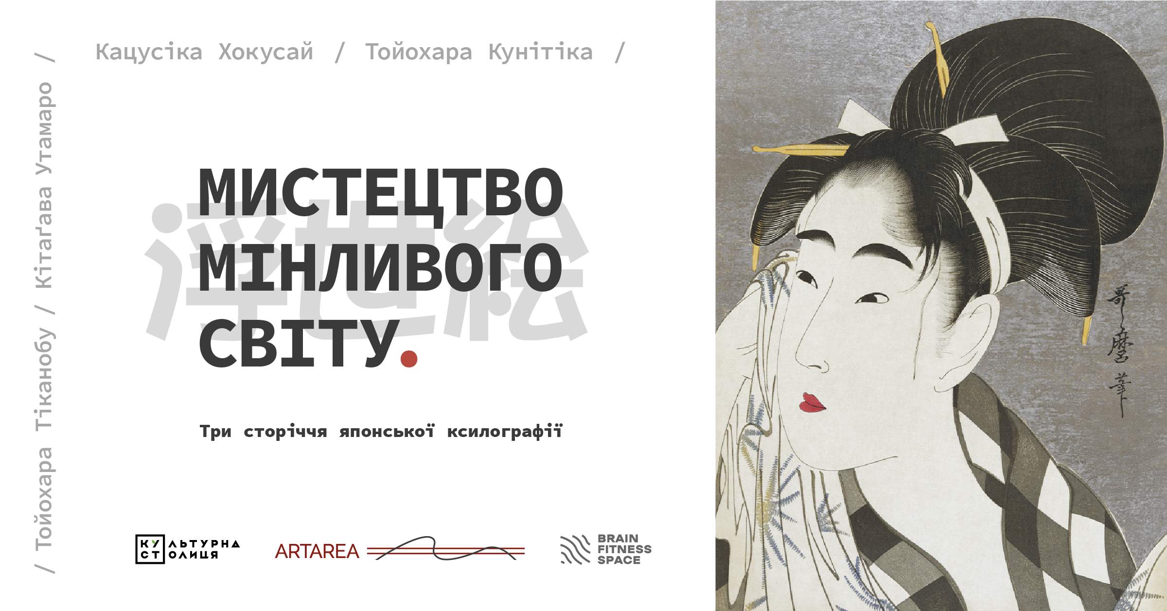 «МИСТЕЦТВО МІНЛИВОГО СВІТУ. Три сторіччя японської ксилографії». З 25 листопада по 27 грудня